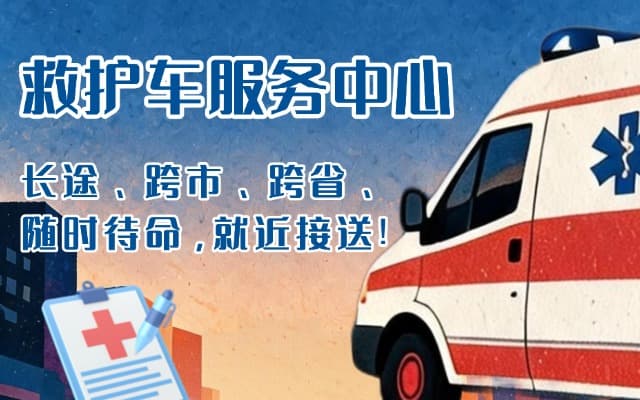 栖霞救护车出租